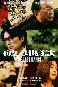  Последний танец 